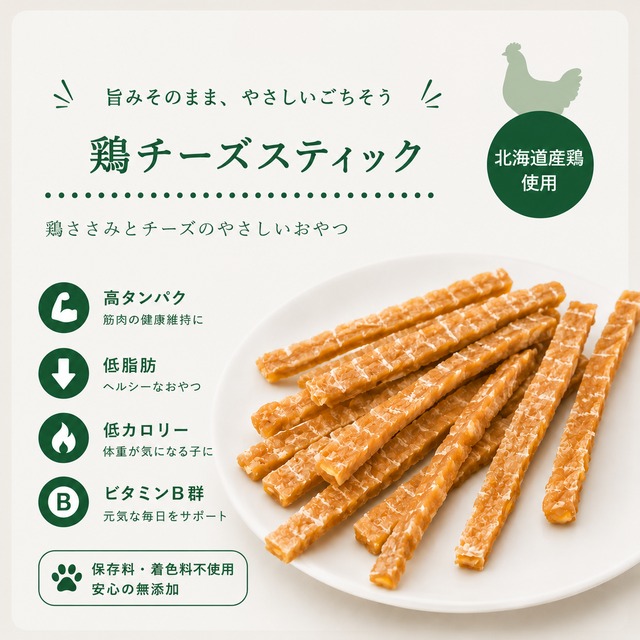 【犬猫用】北海道産 鶏チーズスティックジャーキー｜高たんぱく・食いつき抜群・ごほうびおやつにおすすめ（植物発酵酵素＋たもぎ茸配合／無添加・無着色）