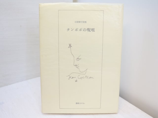 タンポポの呪詛　洋紙本300部　署名入　/　江間章子　　[31293]