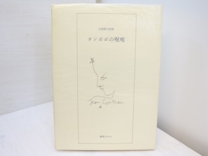 タンポポの呪詛　洋紙本300部　署名入　/　江間章子　　[31293]