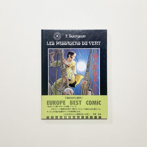 Francois Bourgeon / 風の漂流者 艦長室にひそむ女