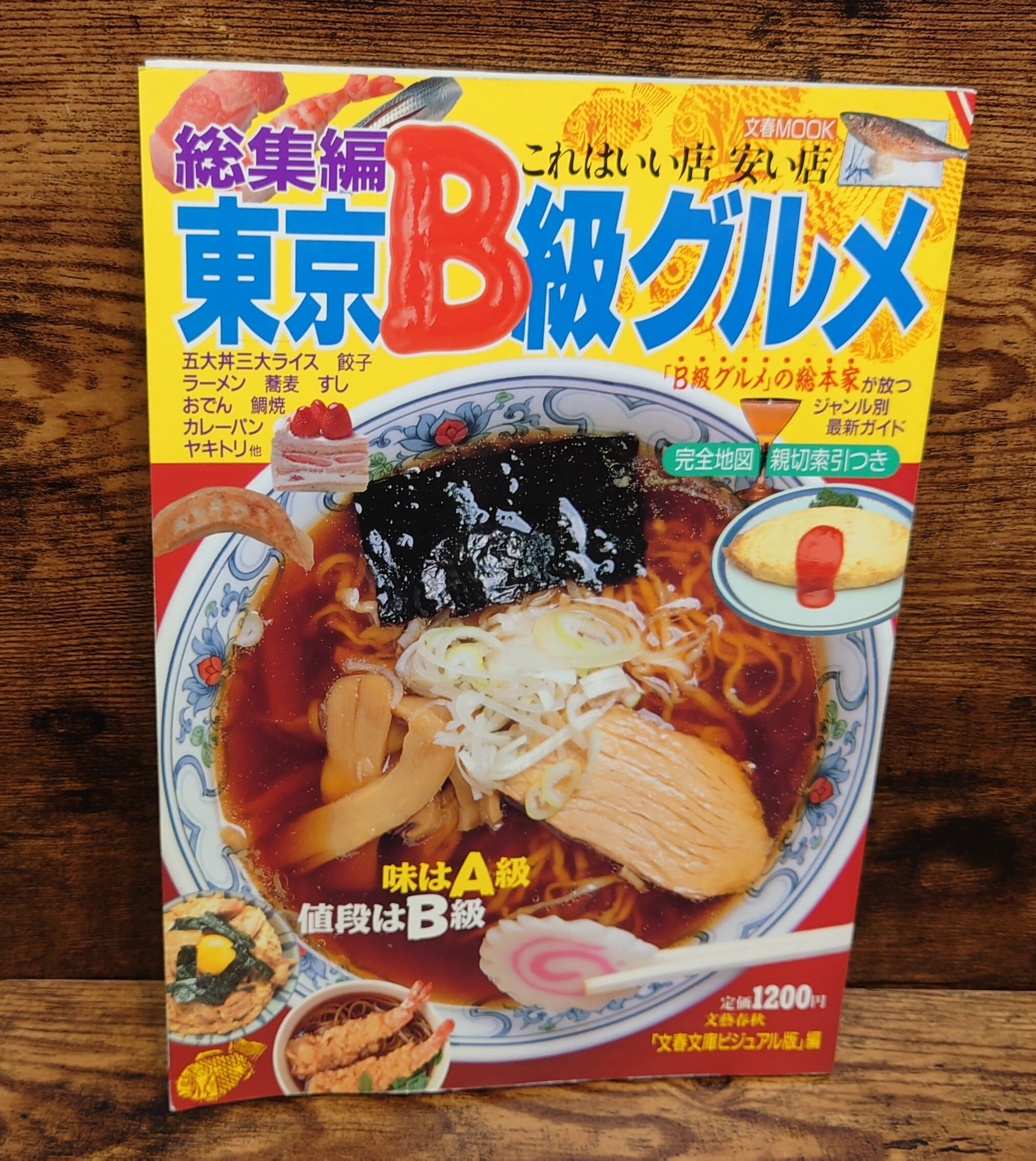 総集編 東京B級グルメ（文春MOOK） | 弥生坂 緑の本棚