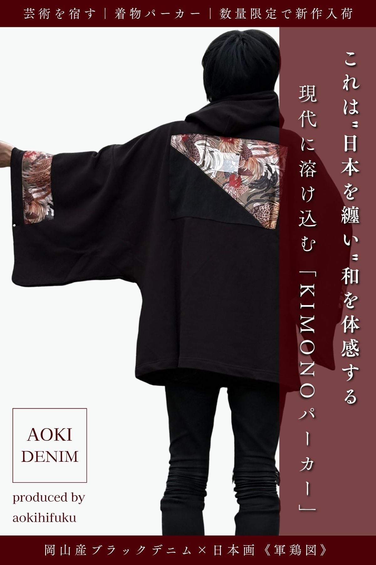【新作のお知らせ|冬季限定】【青木被服×KIMONOT®】コラボレーションKIMONOパーカー “BLACK ×軍鶏図”【極少数限定】AK-KIMONOPA