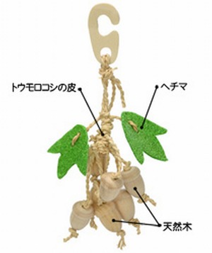 【三晃商会】　バードトイ　ナチュラルハンガー・どんぐり