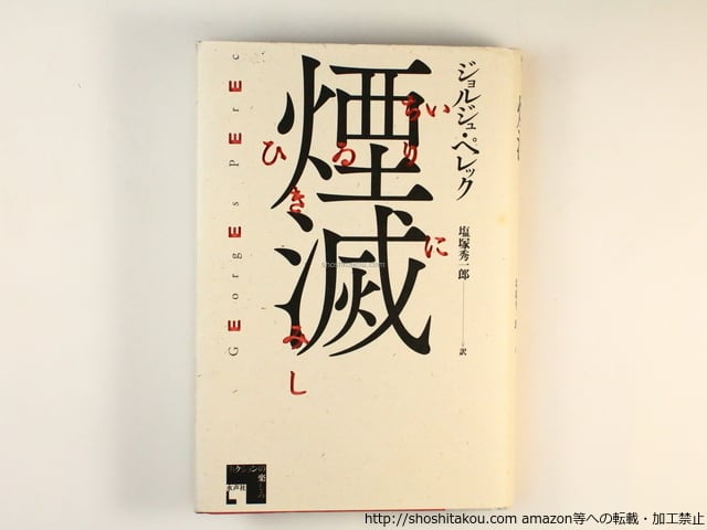 煙滅 ジョルジユ•ペレック著 煙滅 / ジョルジュ・ペレック 塩塚秀一郎 訳 [36562][良好] | 書肆田高