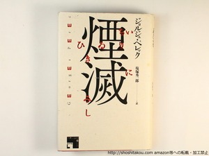 煙滅　/　ジョルジュ・ペレック　塩塚秀一郎 訳　[36562]