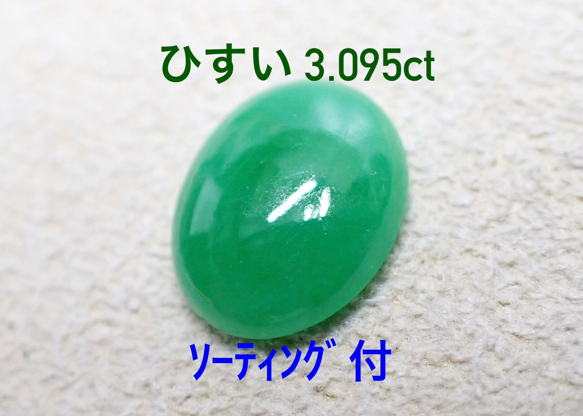 極美品！ ラベンダーヒスイ 10.168ct ソ付 ルース（LA-7948） 【公式通販】