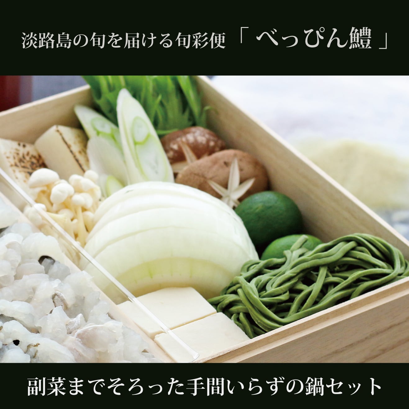 淡路島の旬彩便】鱧鍋セット（2名様分） | anagashop