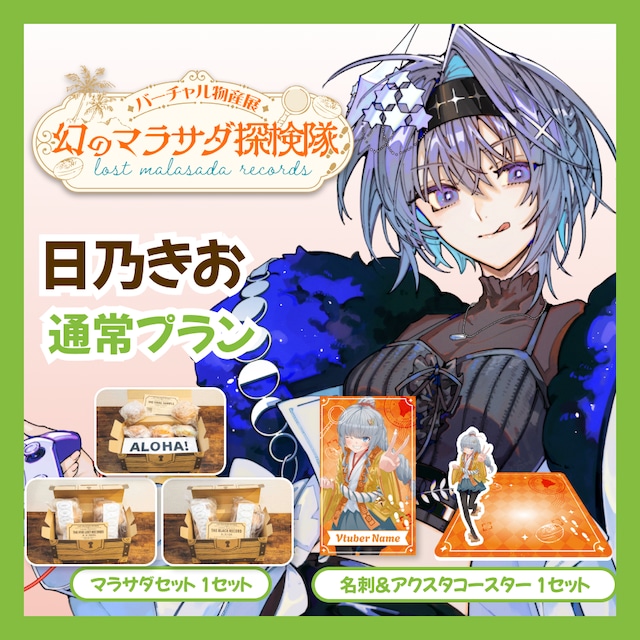 【通常プラン】【日乃きお】バーチャル物産展 LOST MALASADA RECORDS ~幻のマラサダ探検隊~