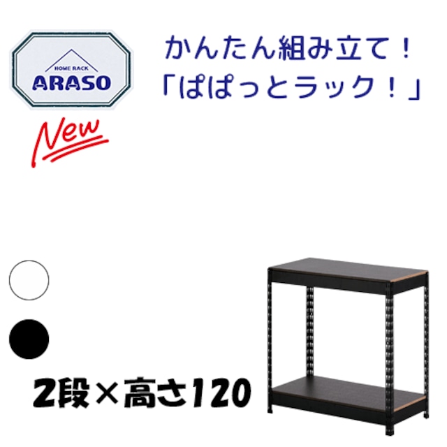 アラソ2段×高さ90 スチールラック 組立簡単 キッチン 調整可能 アラソ2段×高さ90 スチールラック 組立簡単 キッチン 調整可能