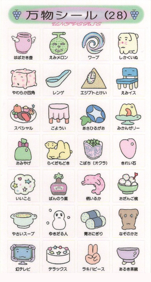 幻 / 「万物シール」