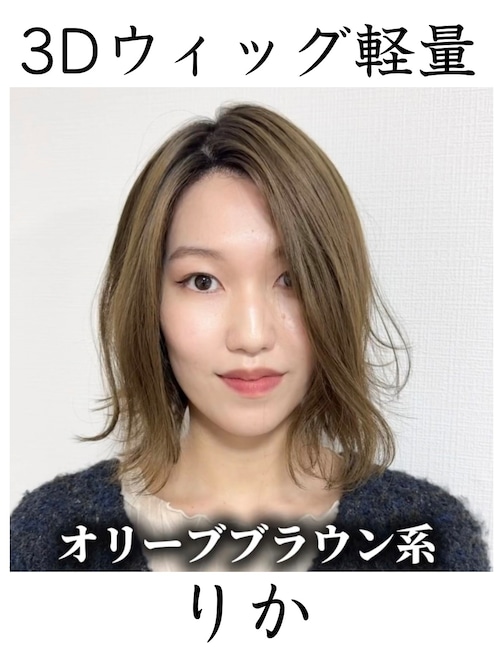 3Dウィッグ軽量 商品名:りか 百合子ウィッグレミー人毛100%