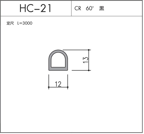 HC-21（CR 60° 黒）L=3000㎜  10本セット