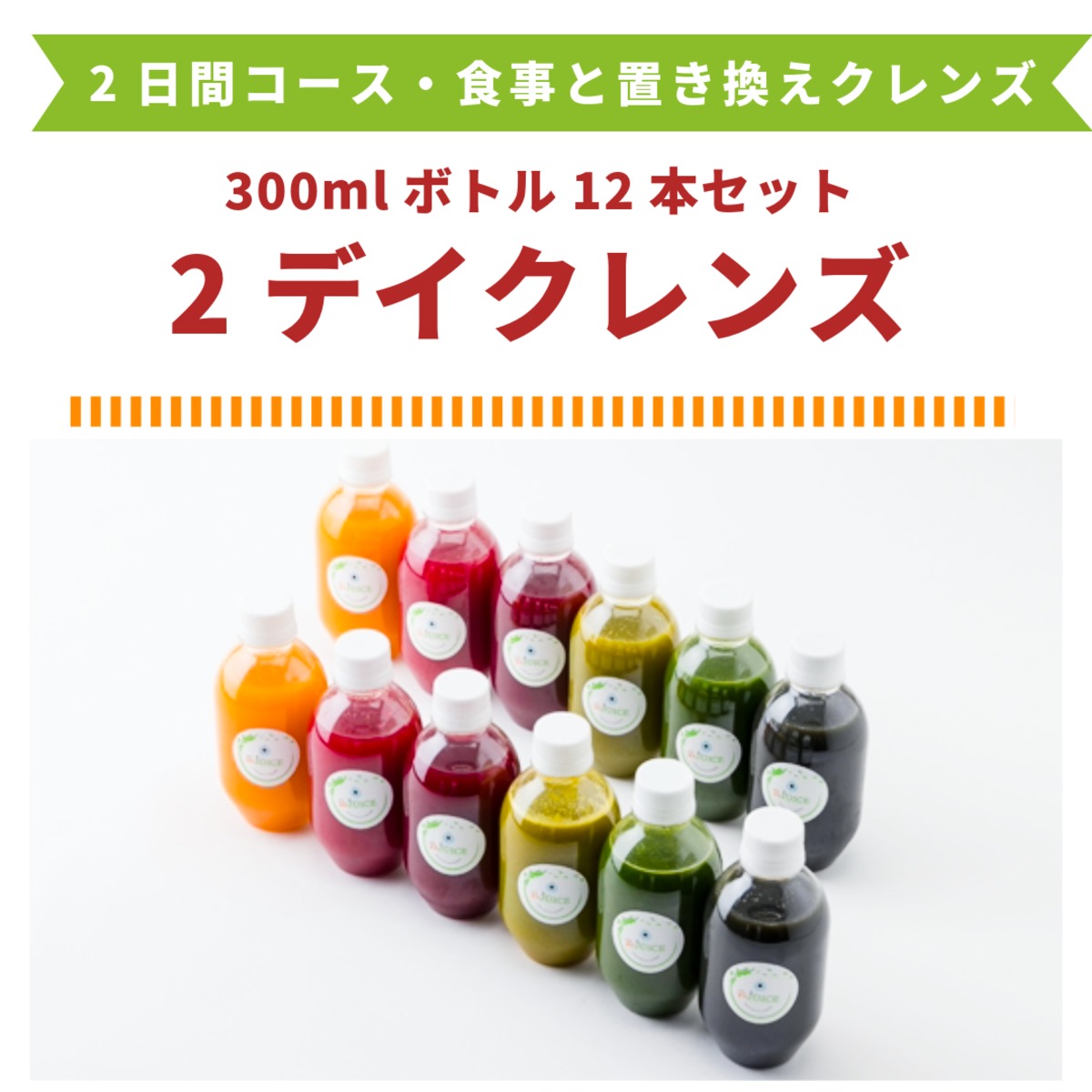 2デイクレンズ【ボトル300ml】（12本セット） | amaサラダ コールド