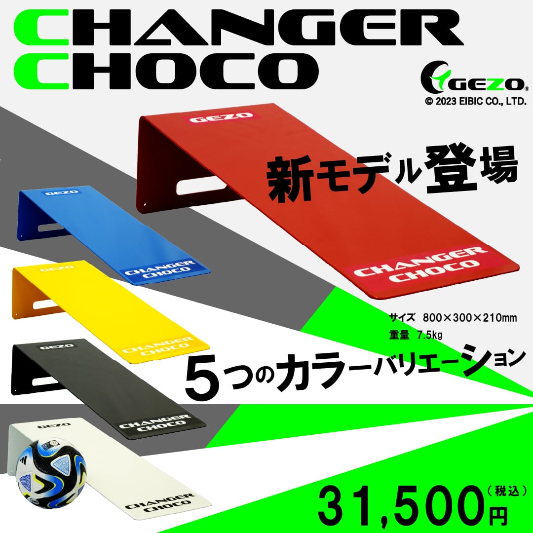 CHANGER-CHOCO(ﾁｪﾝｼﾞｬｰﾁｮｺ） | GEZO