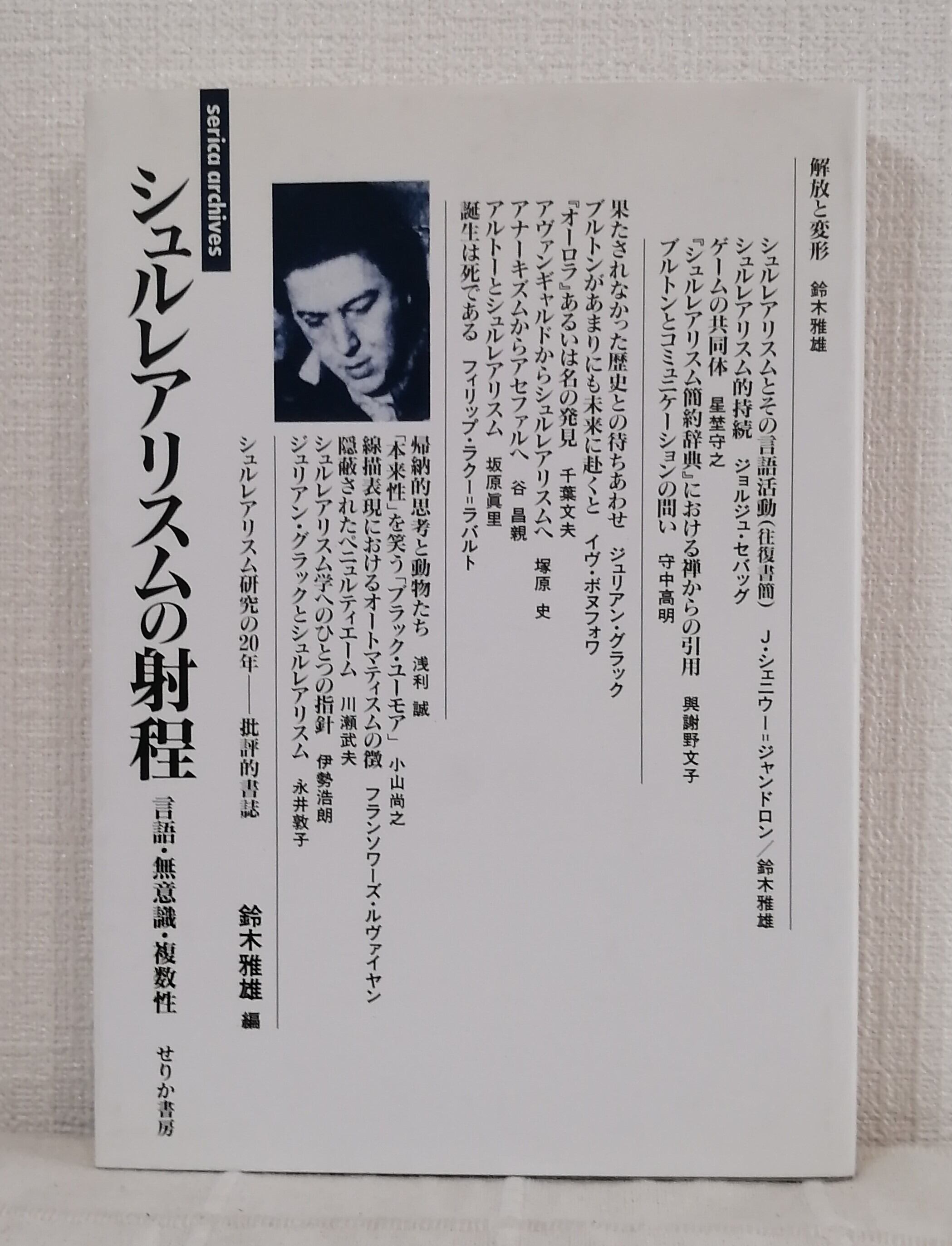 鈴木雅雄 シュルレアリスムの射程 : 言語・無意識・複数性