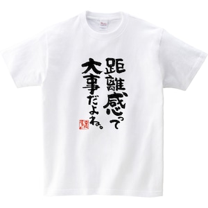 距離感って大事だよね。 漢字Tシャツ ka400-120 ウィルス感染拡大防ぐ