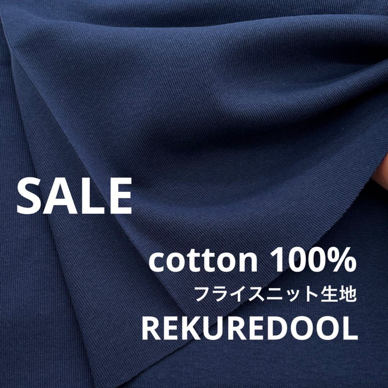 ★TB798◆2m◆SALE◆綿100%フライスニット生地◆ネイビー