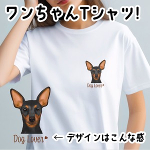 【 ミニチュアピンシャー 水彩画風 毛色4色 】 Tシャツ おしゃれ かわいい 犬 ペット うちの子 プレゼント ギフト