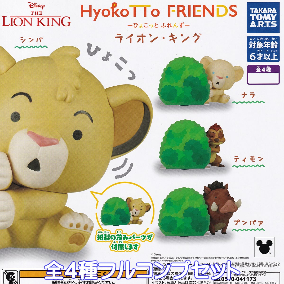 HyokoTTo FRIENDS ライオン・キング タカラトミーアーツ 【全4 HyokoTTo FRIENDS ライオン・キング タカラトミーアーツ 【全4