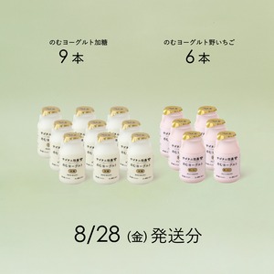 のむヨーグルト15本セット （加糖9本・野いちご6本）8月28日（金）発送分