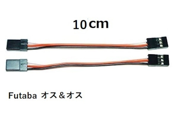 ◆サーボ延長プラグ ケーブル付 オス‐オス 100mm 2本セット（ フタバ JR 兼用プラグタイプ ）