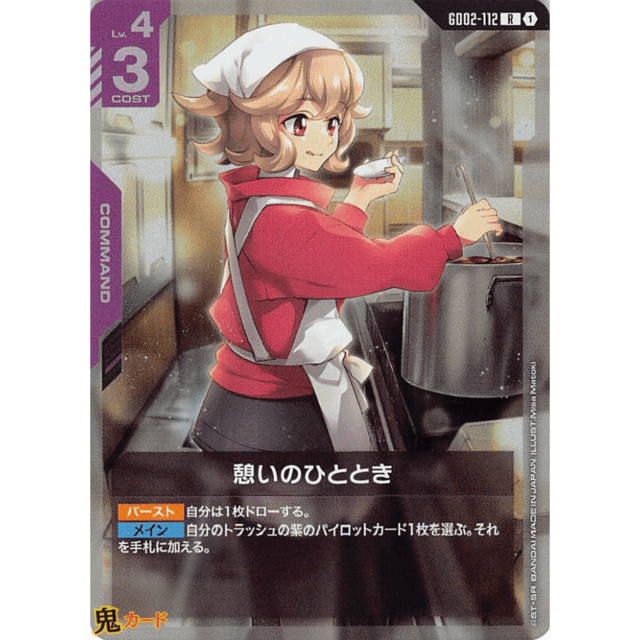 憩いにひととき R GD02 112 コスト：3 紫 A ガンダム