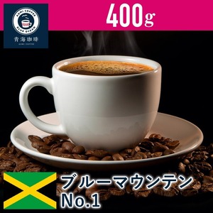 30 コーヒー 青海スペシャリティ珈琲 ジャマイカ ブルーマウンテンNo1 400g