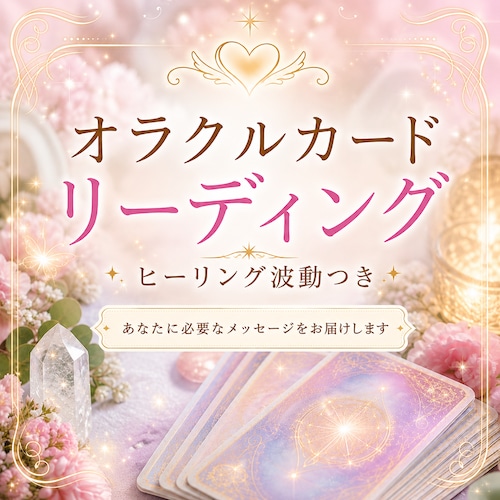 オラクルカードリーディング｜ヒーリング波動つき