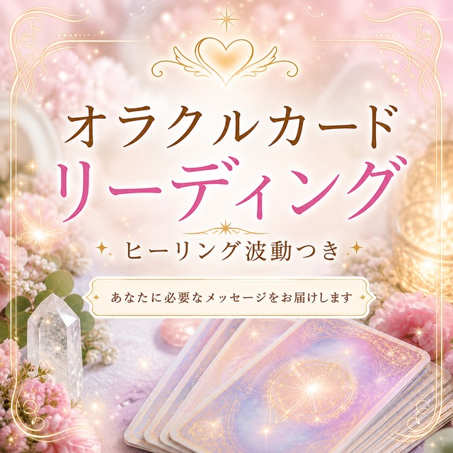 オラクルカードリーディング|ヒーリング波動つき