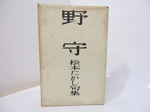 野守　松本たかし句集　/　松本たかし　　[27286]