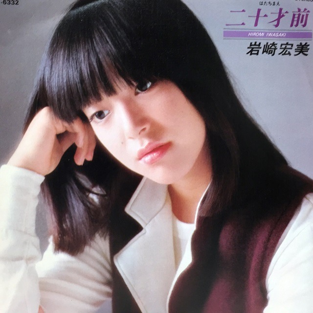 岩崎宏美 (Hiromi Iwasaki) / 二十才前 [SV-6332] - メイン画像