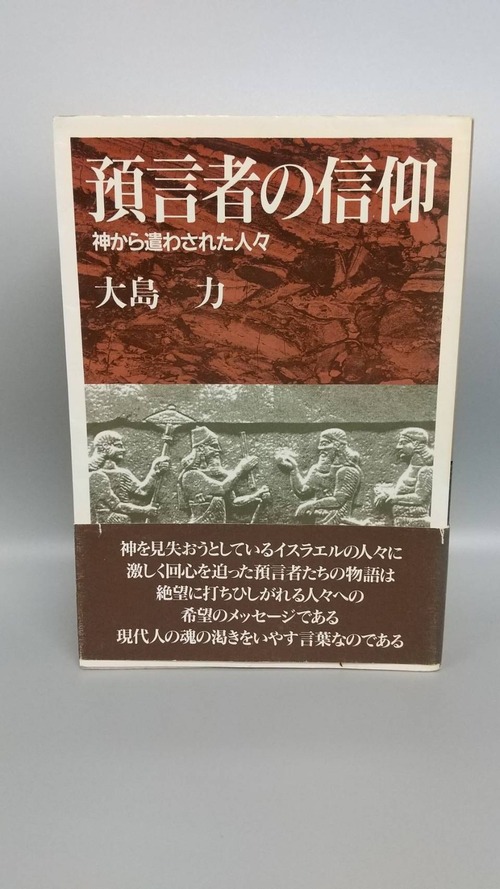 預言者の信仰　神から遣わされた人々