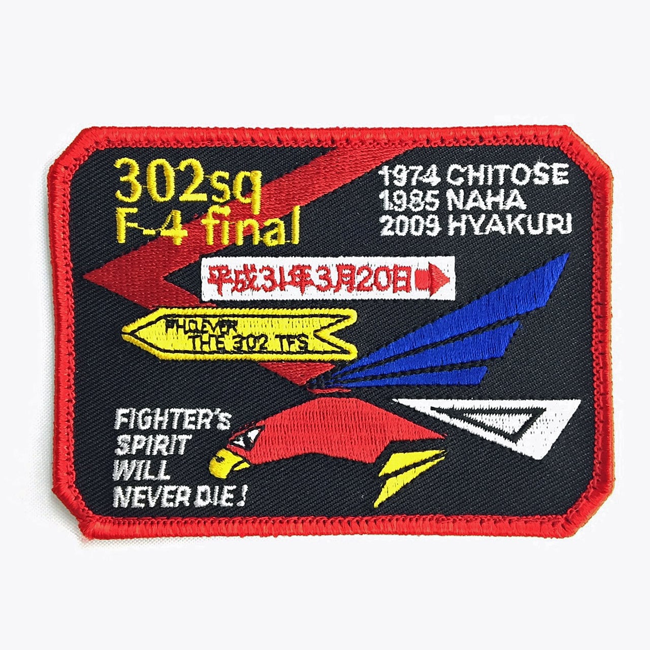 301飛行隊　平成22年　戦競ワッペン 301飛行隊 平成22年 戦競ワッペン パッチ ワッペン | bluebee