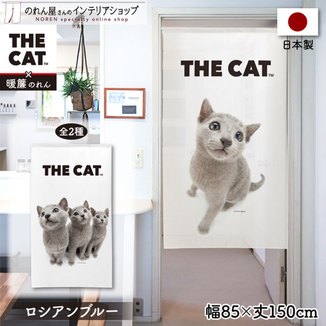 【受注生産】のれんTHE CAT ロシアンブルー 幅85ｘ丈150cm　97972/97973