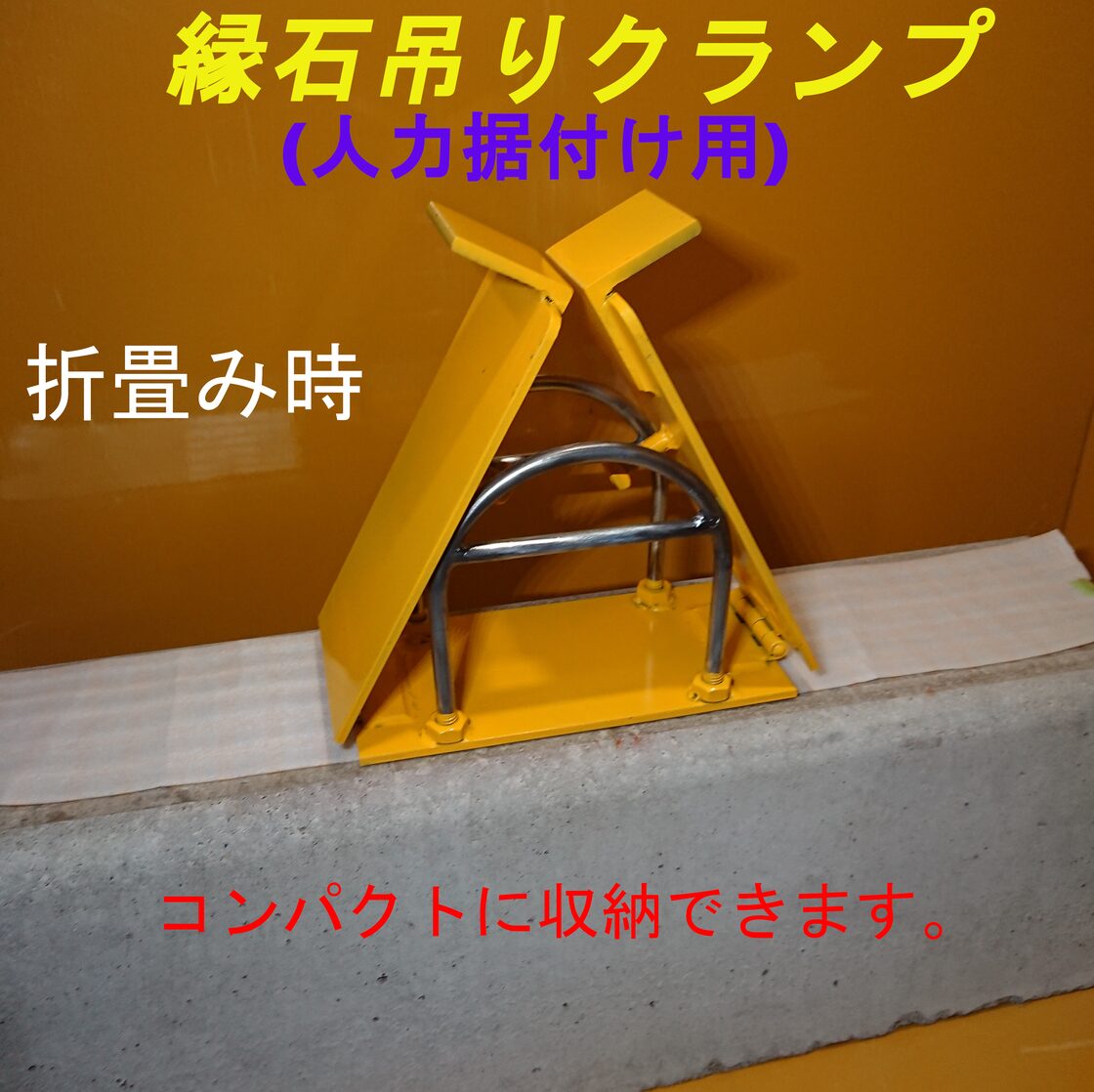 縁石 吊りクランプ (縁石用) No.45(一人用) 人力用 色:黄 (U字プラス 