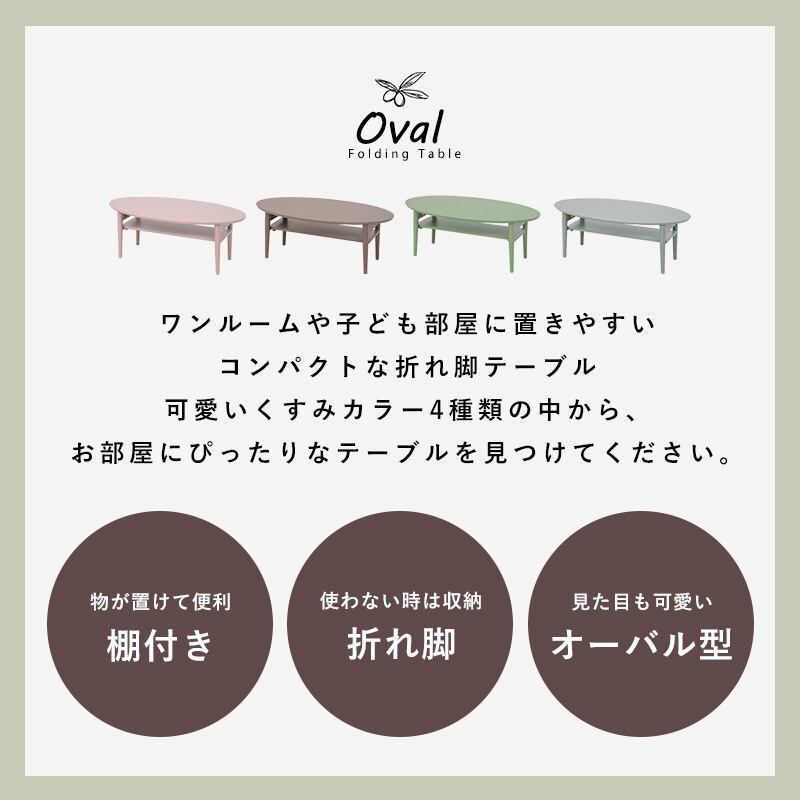 【完成品】楕円形折れ脚テーブル 収納付き ソファテーブル ワンルーム 作業台 コンパクト スリム 4色展開 幅90cm