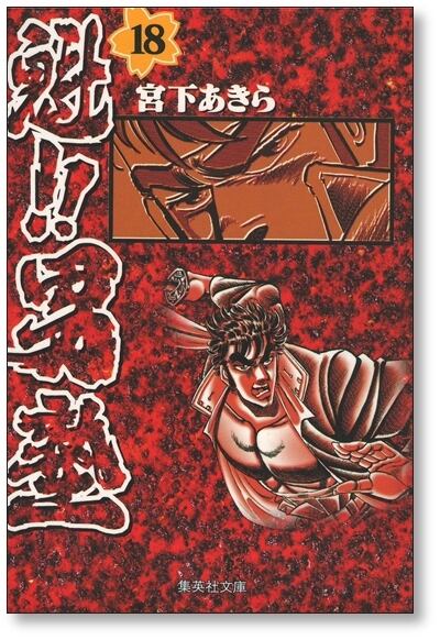 魁男塾 宮下あきら [1-20巻 文庫サイズコミック 漫画全巻セット 魁男塾 宮下あきら [1-20巻 文庫サイズコミック 漫画全巻セット