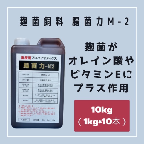 麹菌飼料 腸菌力-M2 10kg（1kg×10本） 発酵飼料 牛用 畜産用