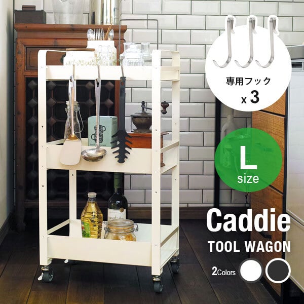 フック3個付き】ツールワゴン CADDIE(キャディ) L 大 3段 白 黒 幅45