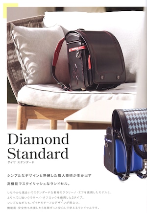 フェリー・デ・エマイユ　Diamond Standard (ダイヤ スタンダード)　６年間の使用に耐えうる高品質 ランドセル