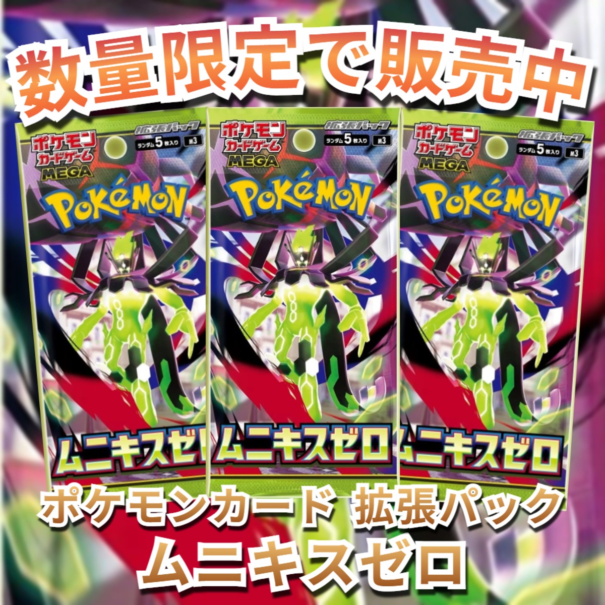 ポケモンカード 拡張パック ムニキスゼロ | トレカショップ「DANDAN 