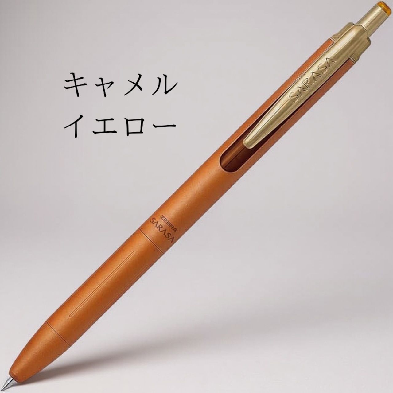 【全11色】ZEBRA サラサグランド 0.5mm|ビジネスシーンに映える大人のジェルボールペン