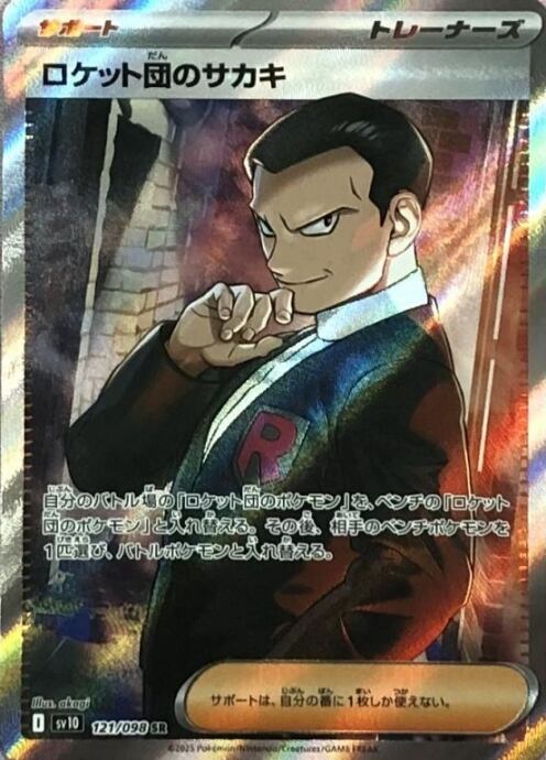 【Bランク】ロケット団のサカキ(SR)
