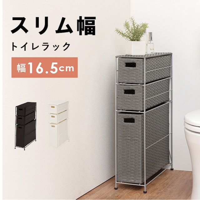 スリム トイレラック トイレ収納 隙間収納 トイレ用品 サニタリー収納 トイレットペーパー収納 【幅16.5cm】