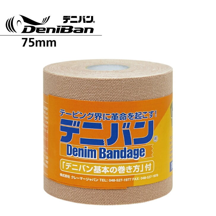 誰でも簡単に効果的なテーピング！】デニバン 75mm(1ケース／12巻 