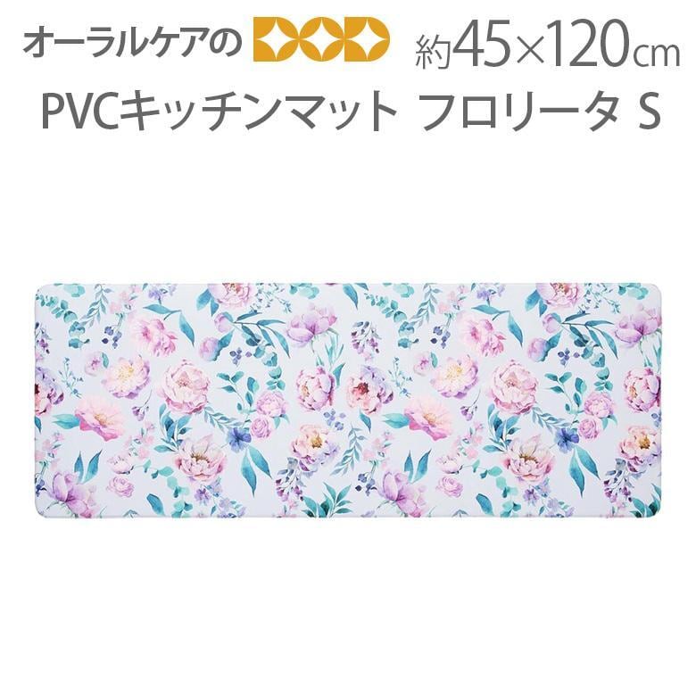 水拭きできる、お掃除らくちん PVCキッチンマット フロリータ S 約45×120cm メール便不可