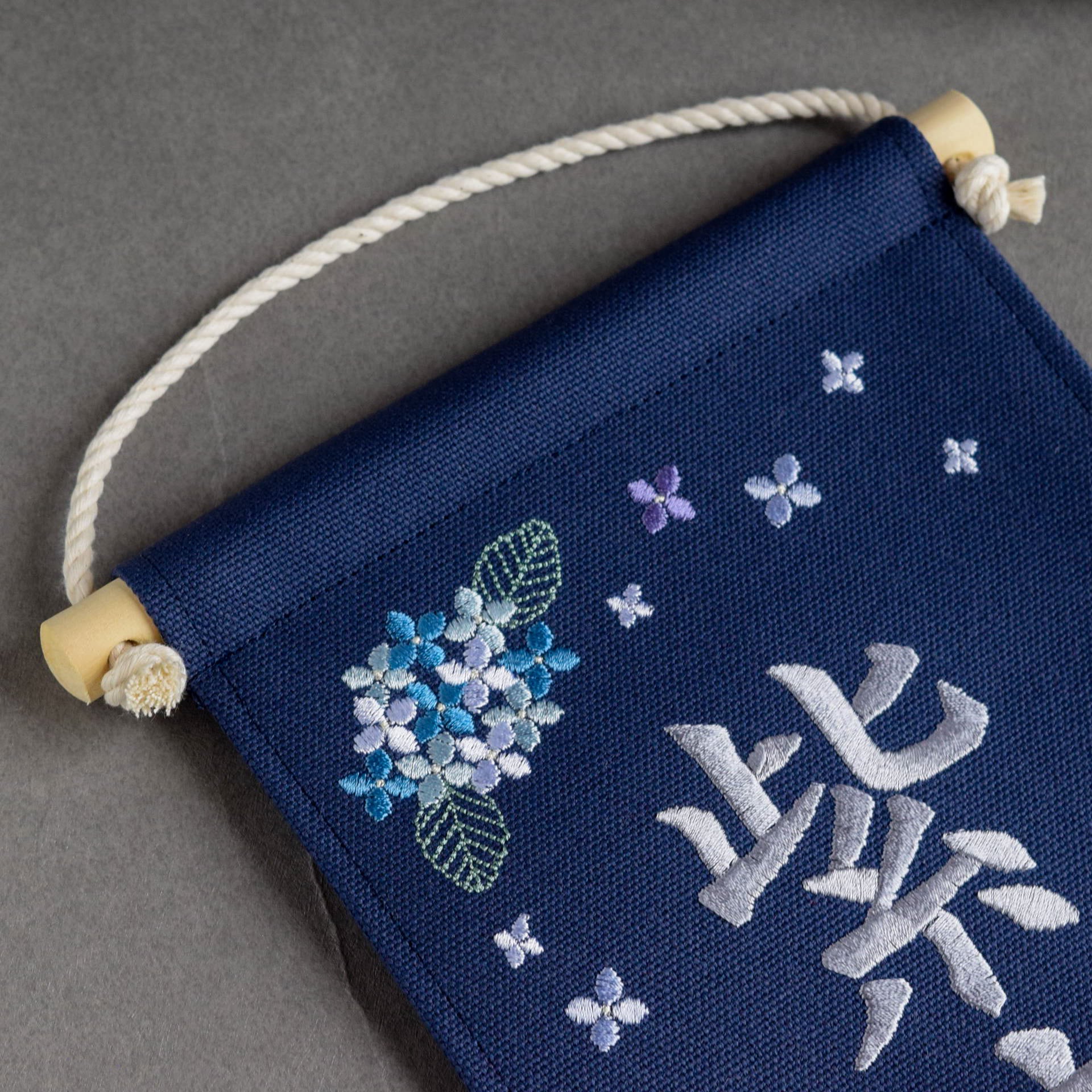 刺繍命名タペストリー《紫陽花 / ネイビー / 大サイズ》名前旗 出産