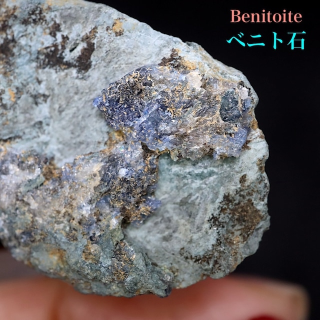 ベニトアイト ベニト石 25.8g BN235 鉱物 標本 天然石 パワーストーン 原石