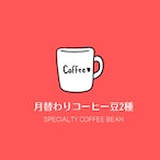 【月替わり】スペシャリティコーヒー400g（200g×2種）