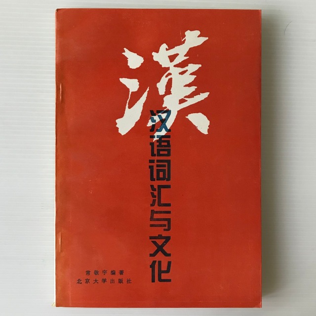 漢語詞匯与文化  常敬宇著  北京大学出版社